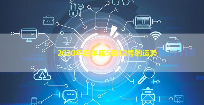 2020年白羊座5到12号的运势