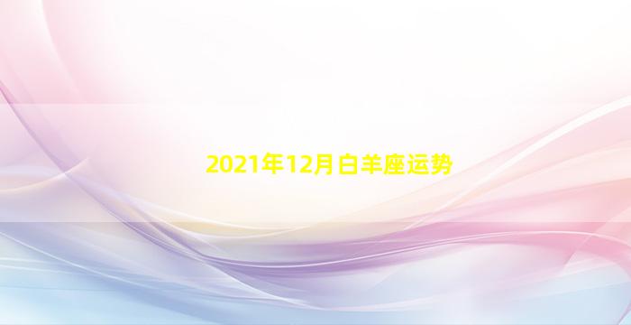 2021年12月白羊座运势