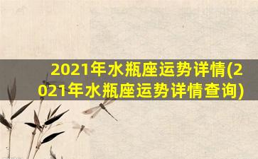 2021年水瓶座运势详情(2021年水瓶座运势详情查询)