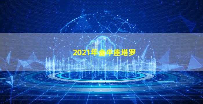 2021年金牛座塔罗