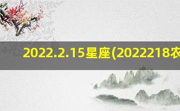 2022.2.15星座(2022218农历)