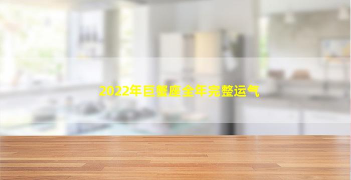 2022年巨蟹座全年完整运气