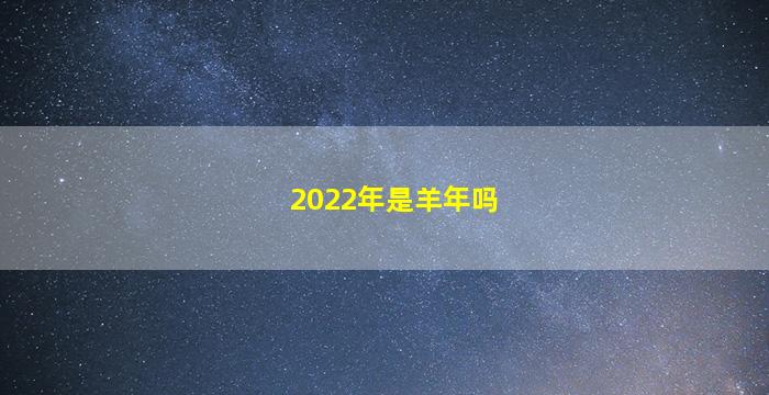 2022年是羊年吗