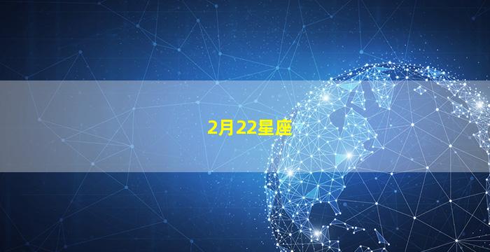 2月22星座