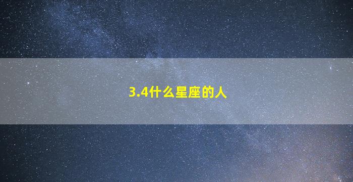 3.4什么星座的人