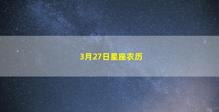 3月27日星座农历