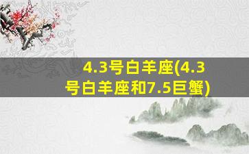 4.3号白羊座(4.3号白羊座和7.5巨蟹)