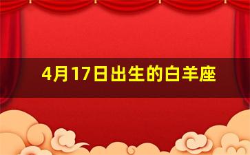 4月17日出生的白羊座