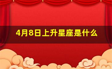 4月8日上升星座是什么