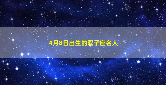 4月8日出生的双子座名人