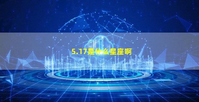 5.17是什么星座啊