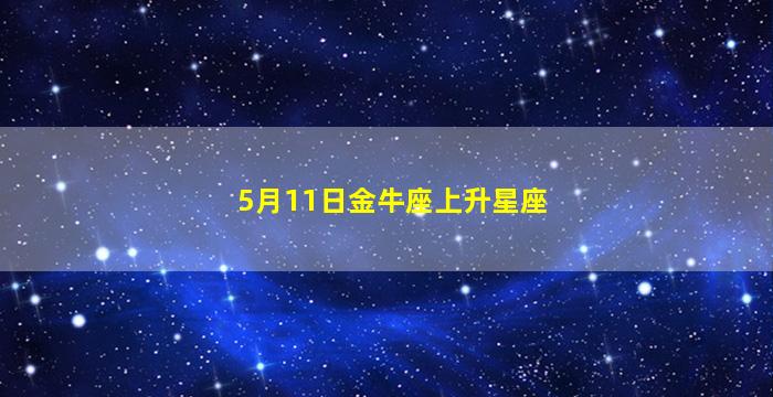 5月11日金牛座上升星座