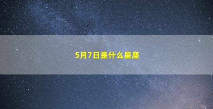 5月7日是什么星座