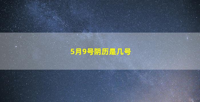 5月9号阴历是几号