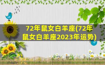 72年鼠女白羊座(72年鼠女白羊座2023年运势)