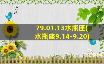 79.01.13水瓶座(水瓶座9.14-9.20)