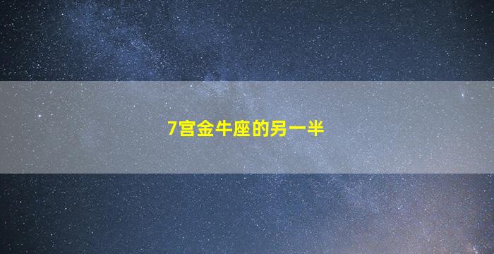 7宫金牛座的另一半