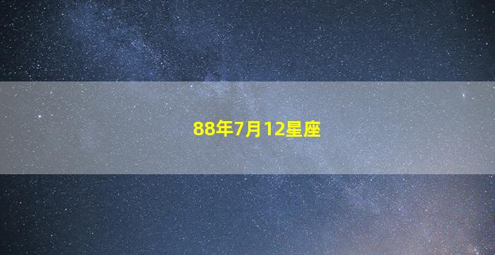 88年7月12星座