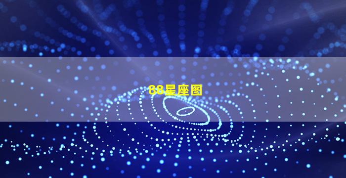 88星座图