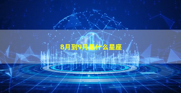 8月到9月是什么星座