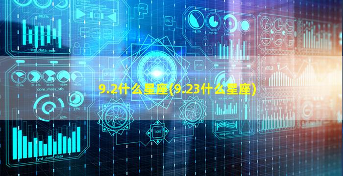 9.2什么星座(9.23什么星座)