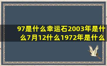 97是什么幸运石2003年是什么7月12什么1972年是什么十二星座适合的发型(1980年属猴幸运石是什么)