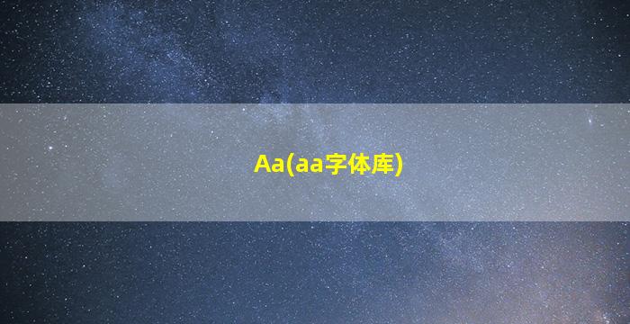 Aa(aa字体库)