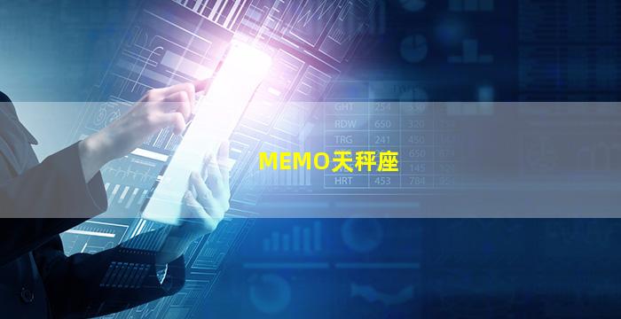 MEMO天秤座