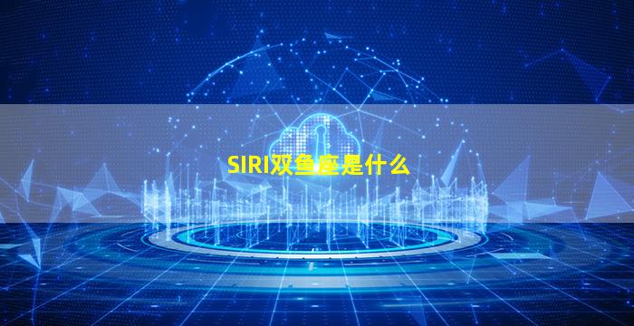 SIRI双鱼座是什么