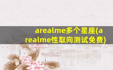 arealme多个星座(arealme性取向测试免费)