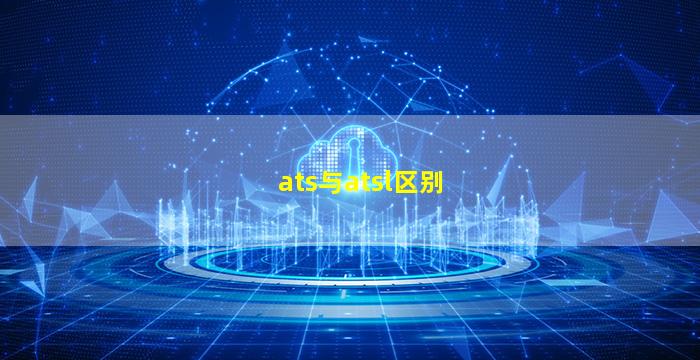 ats与atsl区别