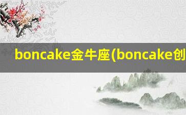 boncake金牛座(boncake创始人)