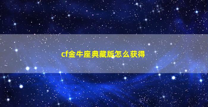 cf金牛座典藏版怎么获得