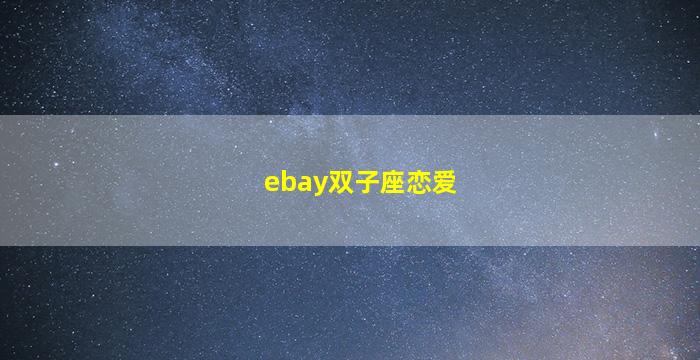 ebay双子座恋爱