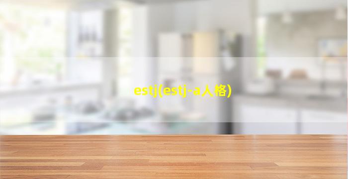 estj(estj-a人格)