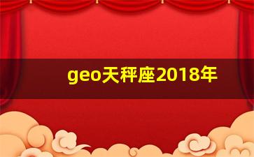 geo天秤座2018年