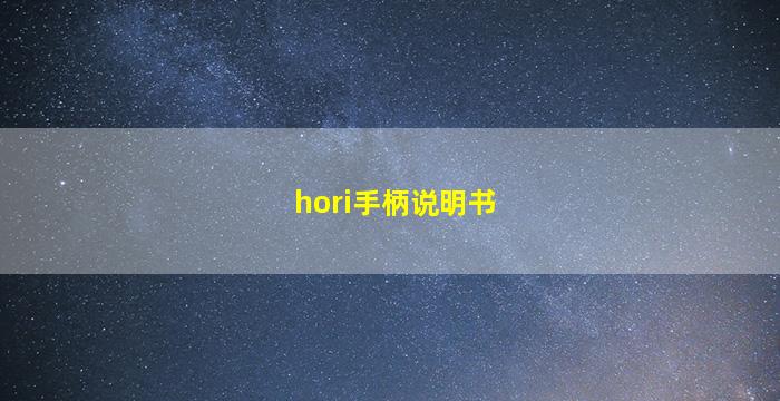 hori手柄说明书