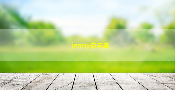 jenny白羊座