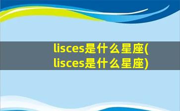 lisces是什么星座(lisces是什么星座)