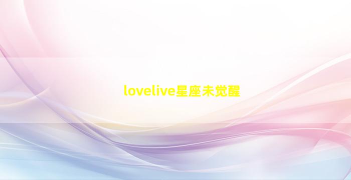 lovelive星座未觉醒