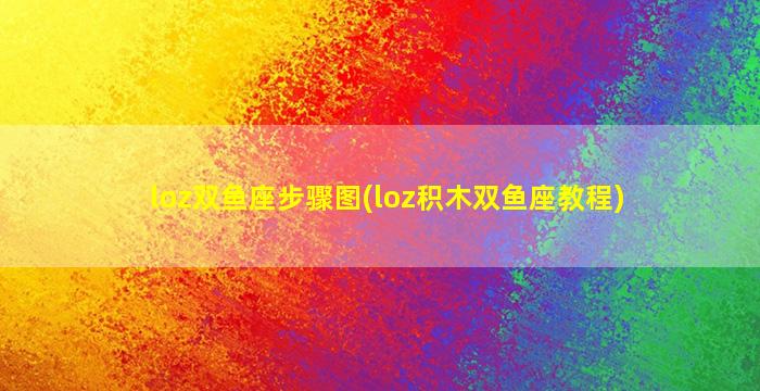 loz双鱼座步骤图(loz积木双鱼座教程)