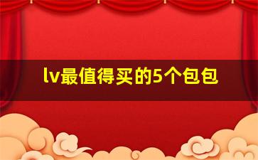 lv最值得买的5个包包