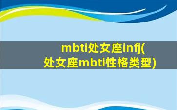 mbti处女座infj(处女座mbti性格类型)