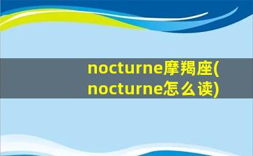 nocturne摩羯座(nocturne怎么读)