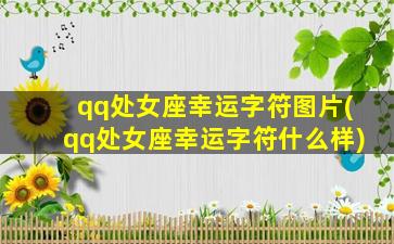 qq处女座幸运字符图片(qq处女座幸运字符什么样)