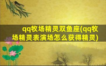 qq牧场精灵双鱼座(qq牧场精灵表演场怎么获得精灵)