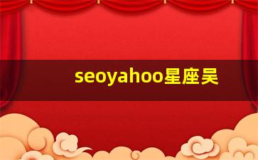 seoyahoo星座吴