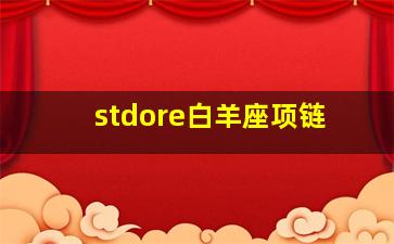 stdore白羊座项链