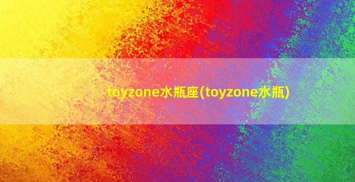 toyzone水瓶座(toyzone水瓶)