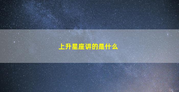 上升星座讲的是什么